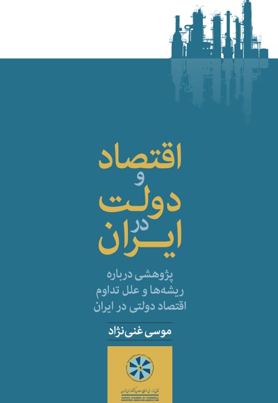 اقتصاد و دولت در ایران